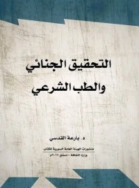التحقيق الجنائي والطب الشرعي
